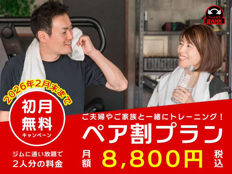 フィットネスBANK「ペア割プラン」