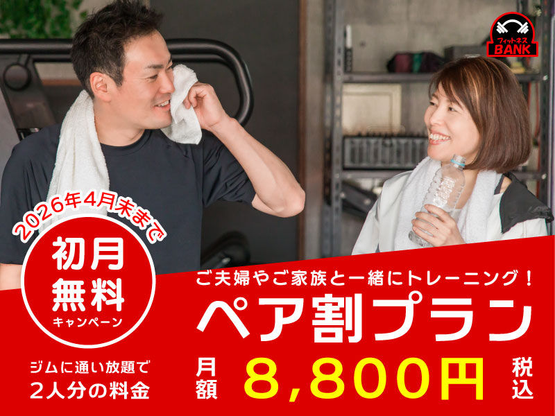 2026年4月まで限定・フィットネスBANK「ペア割プラン」